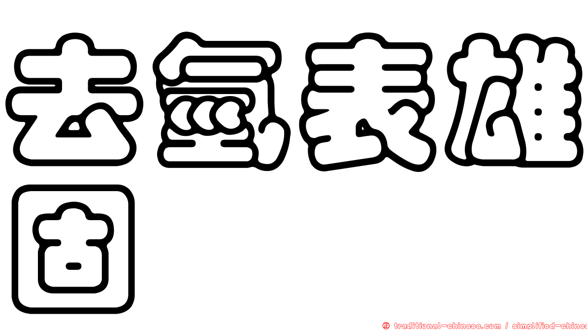 去氫表雄固酮