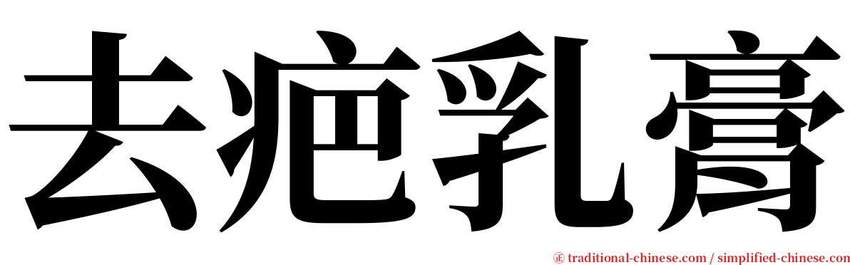 去疤乳膏 serif font