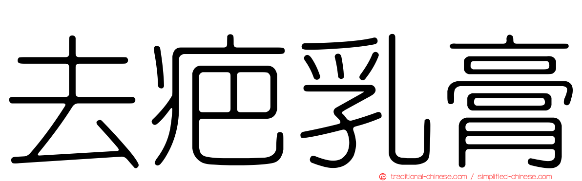 去疤乳膏