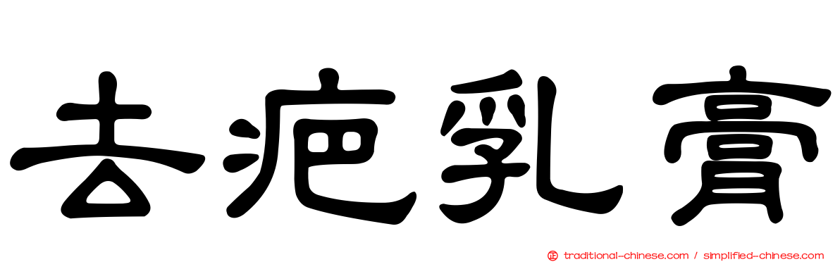 去疤乳膏