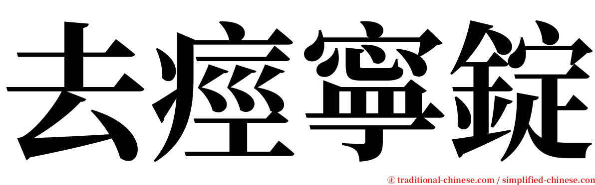 去痙寧錠 serif font