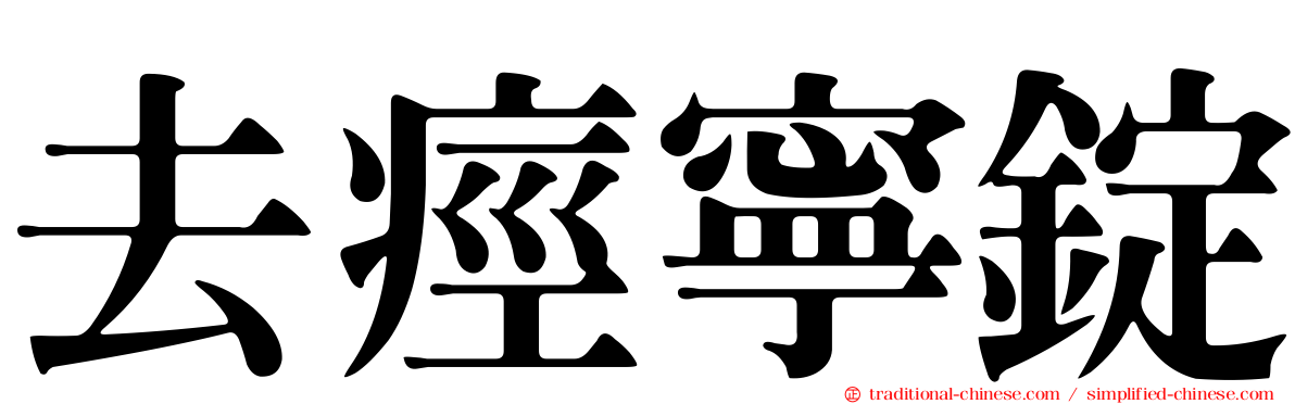 去痙寧錠