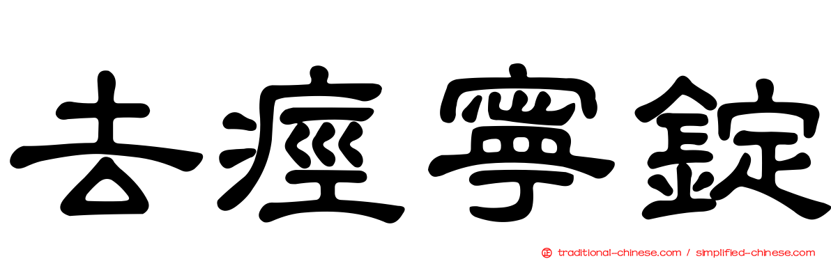 去痙寧錠