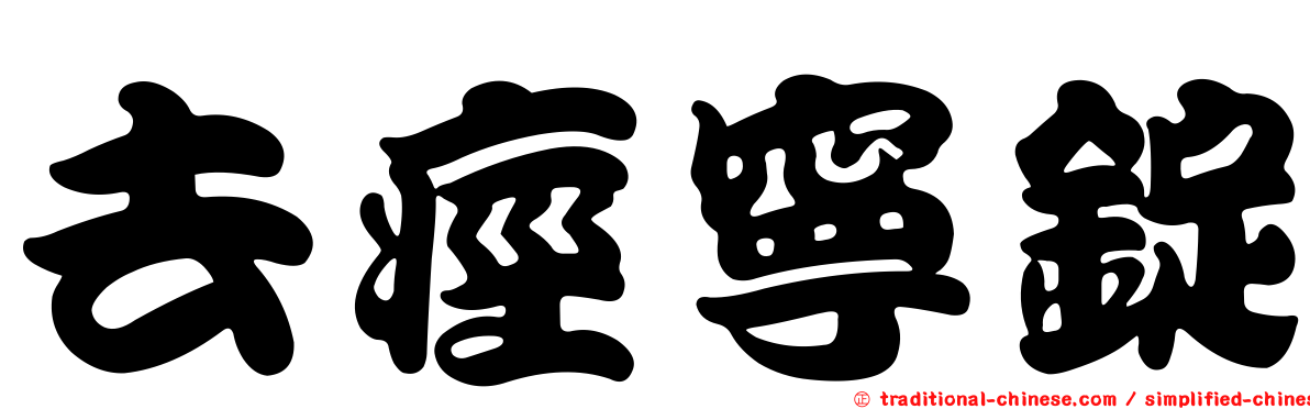 去痙寧錠