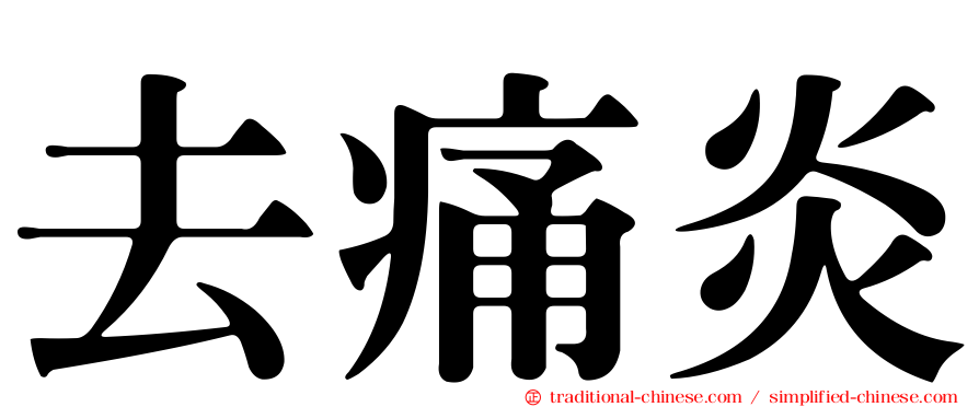 去痛炎