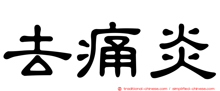 去痛炎