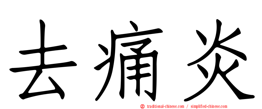 去痛炎