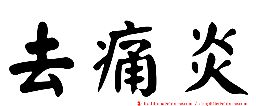 去痛炎