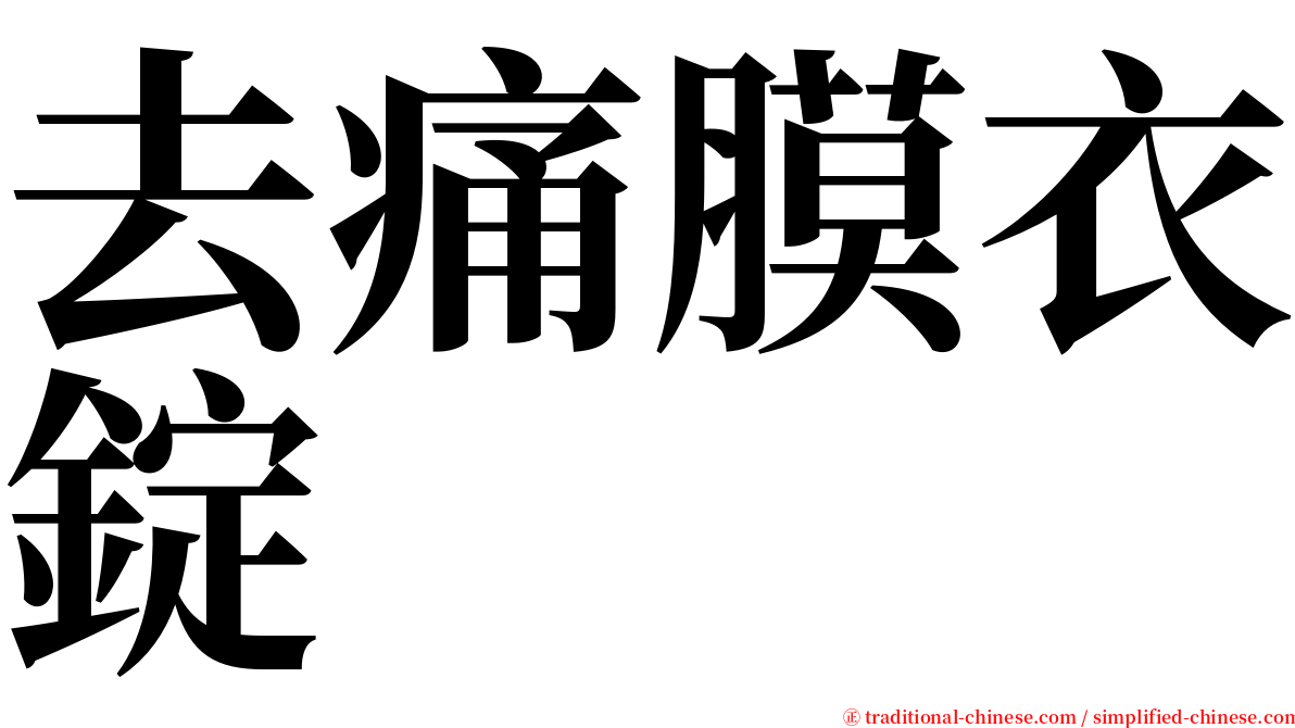 去痛膜衣錠 serif font