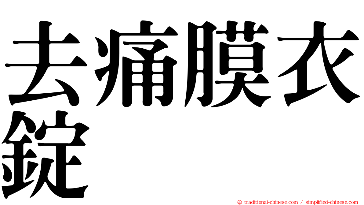 去痛膜衣錠