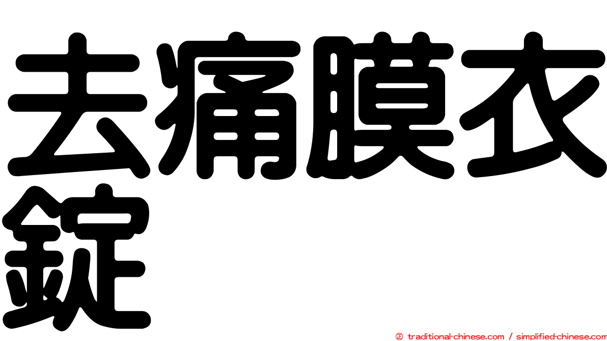 去痛膜衣錠