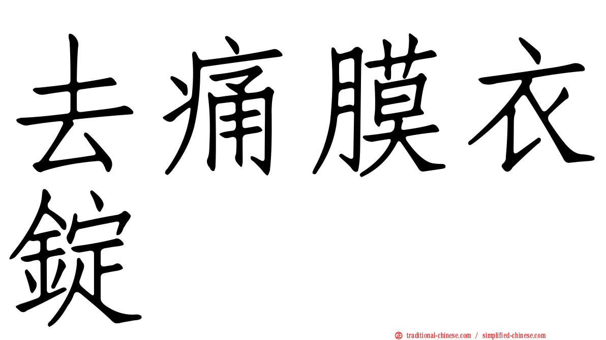 去痛膜衣錠