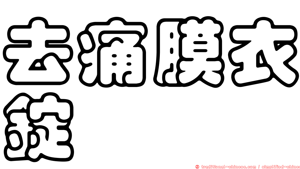 去痛膜衣錠