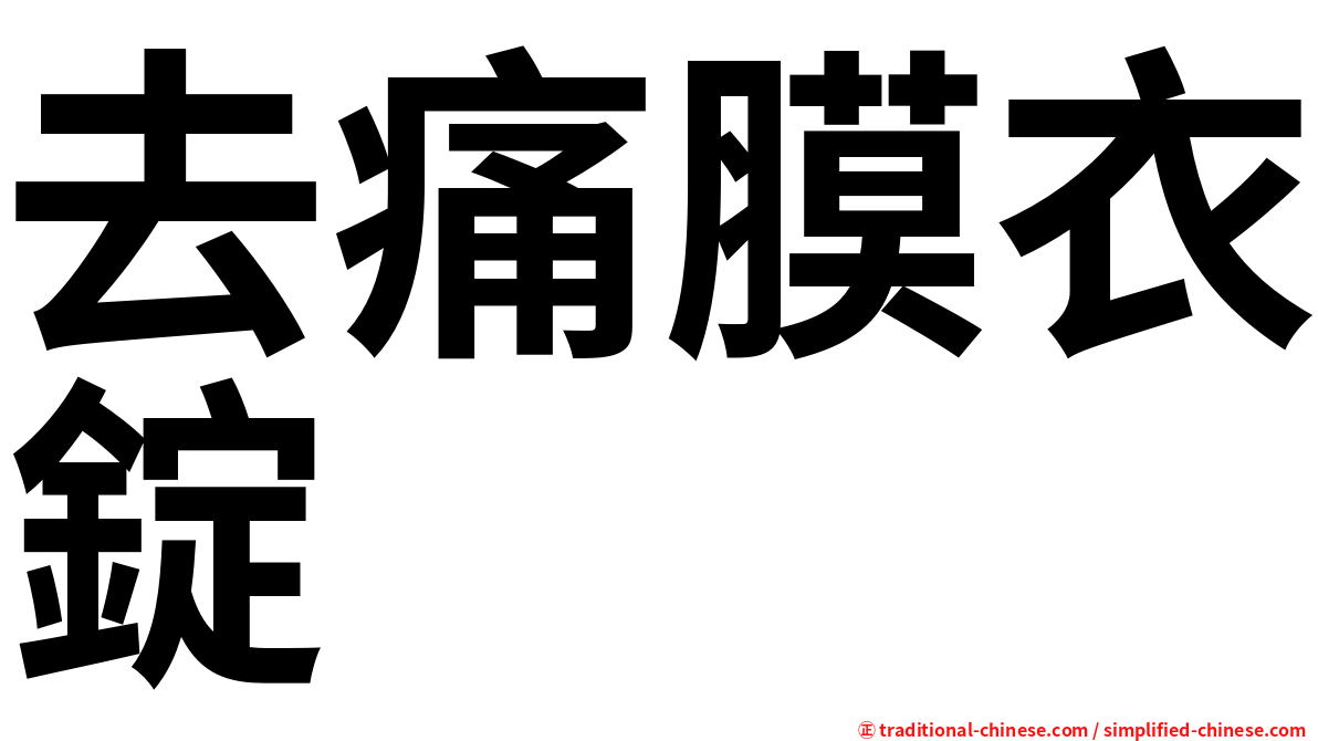 去痛膜衣錠