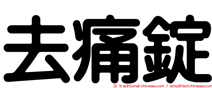 去痛錠