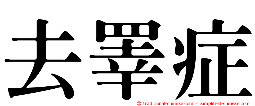 去睪症