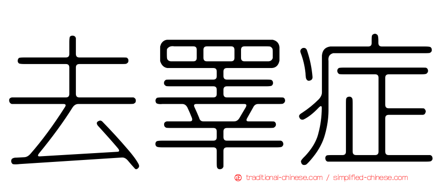 去睪症