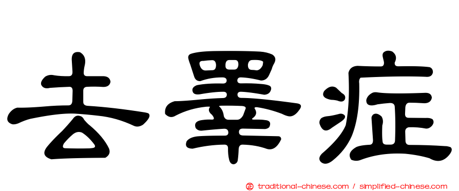 去睪症