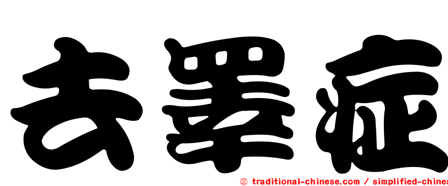 去睪症