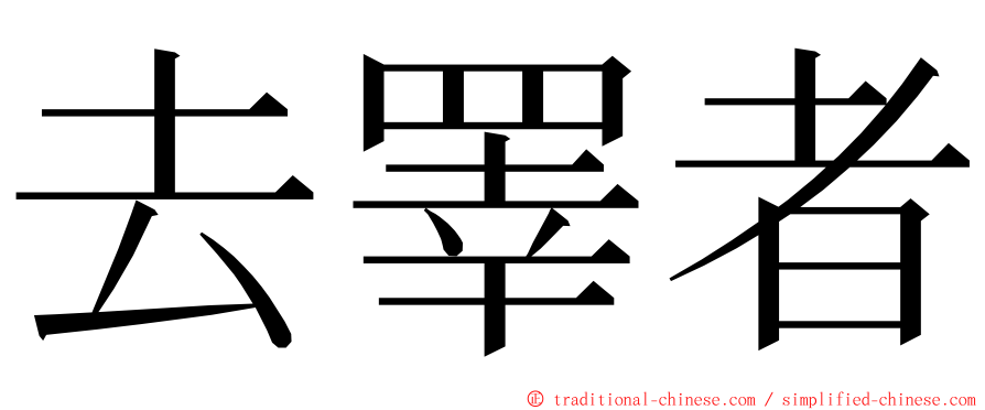 去睪者 ming font