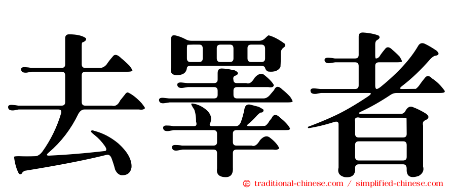 去睪者