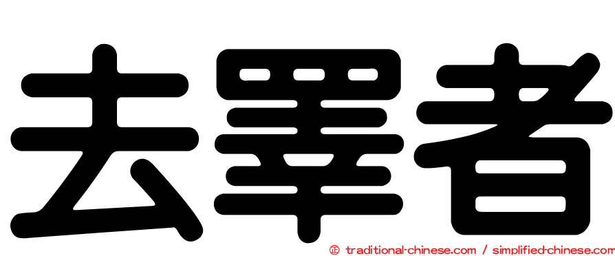 去睪者