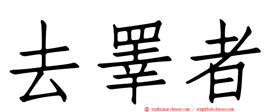 去睪者