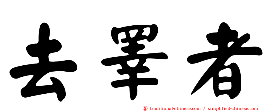 去睪者