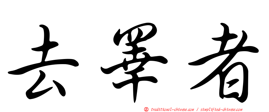 去睪者