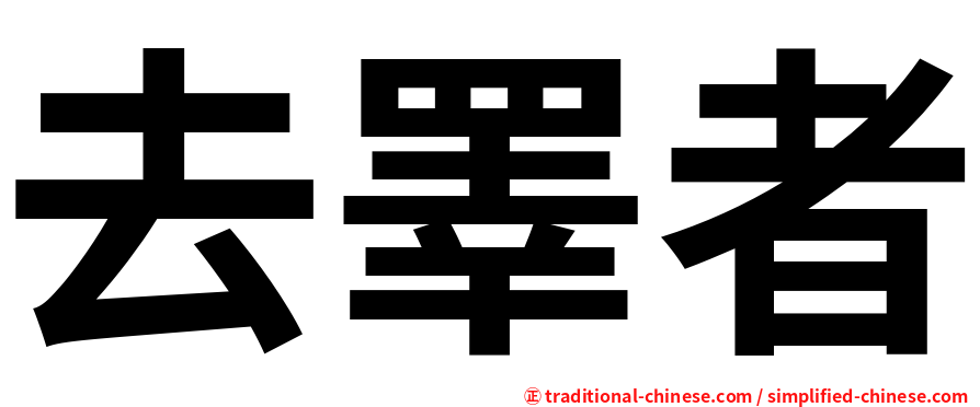 去睪者