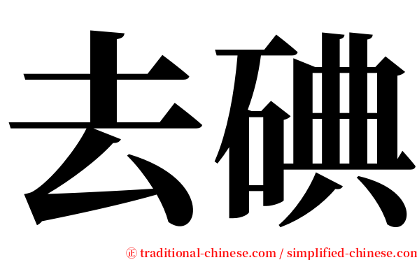 去碘 serif font