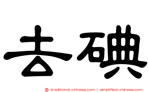 去碘