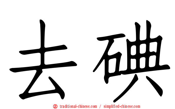 去碘