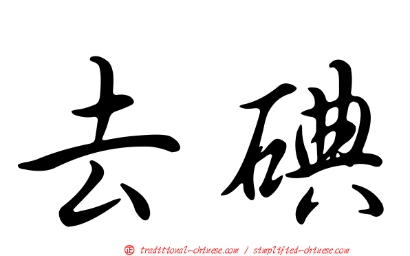 去碘