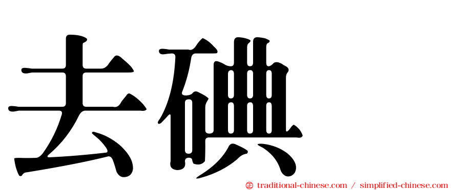 去碘酶