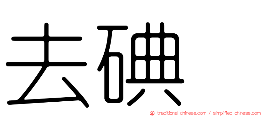 去碘酶