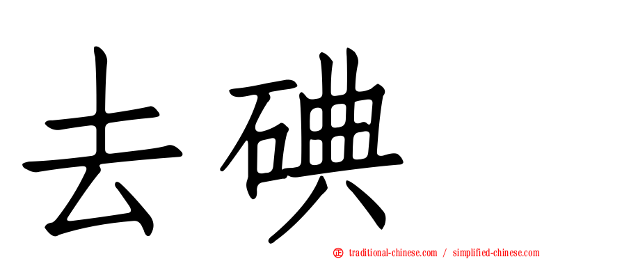 去碘酶
