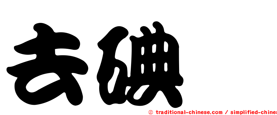 去碘酶