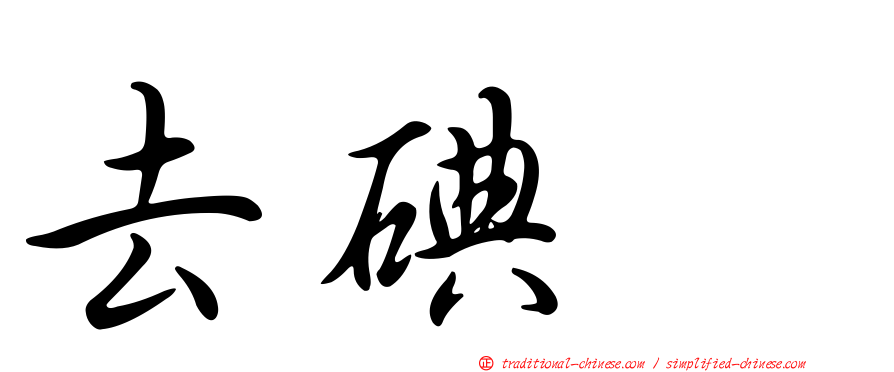 去碘酶