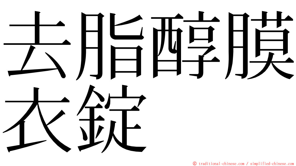 去脂醇膜衣錠 ming font
