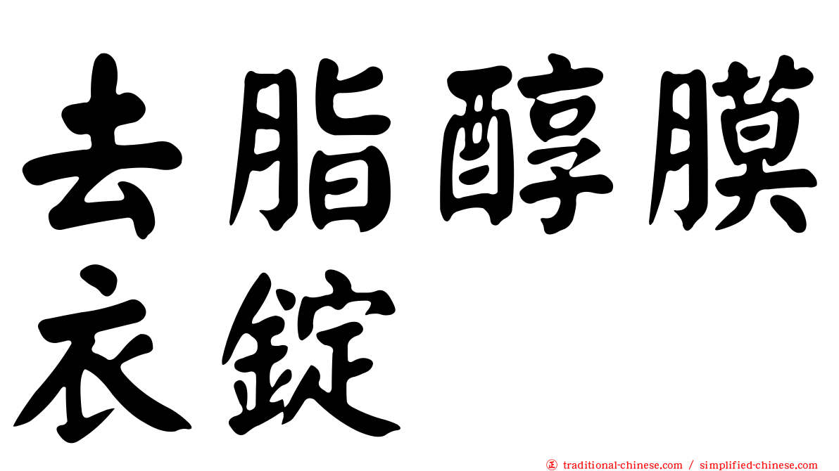 去脂醇膜衣錠