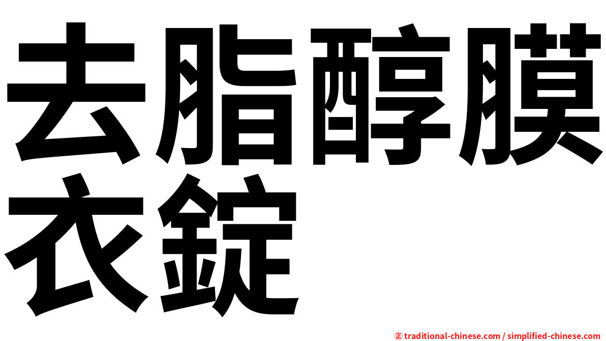 去脂醇膜衣錠