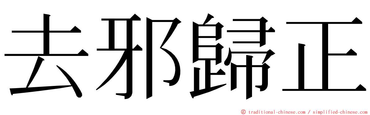 去邪歸正 ming font