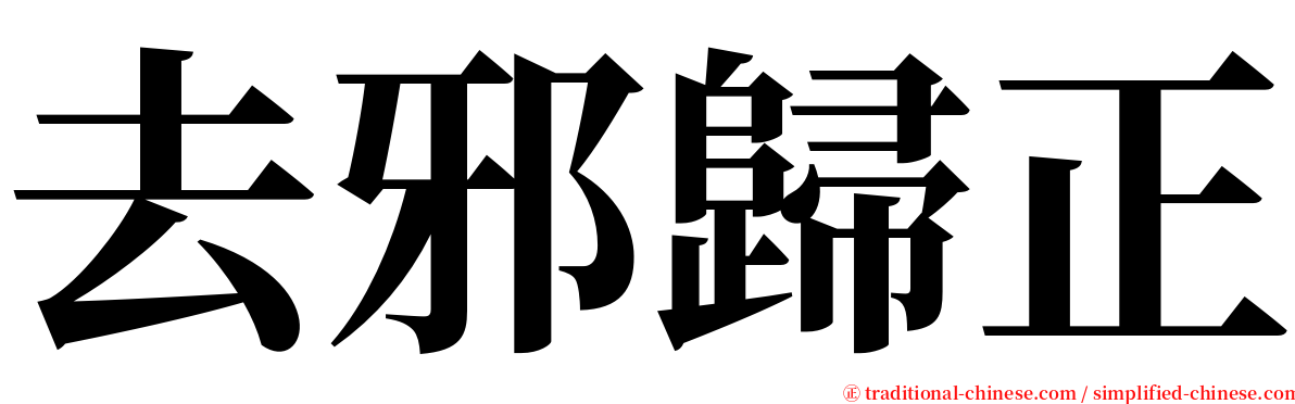 去邪歸正 serif font