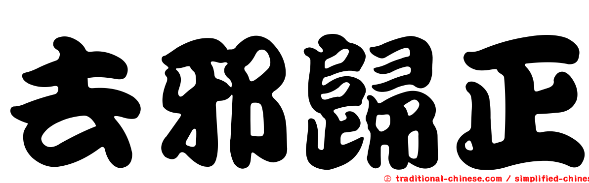 去邪歸正