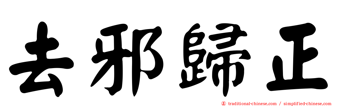 去邪歸正