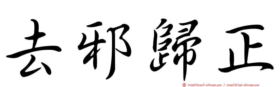 去邪歸正