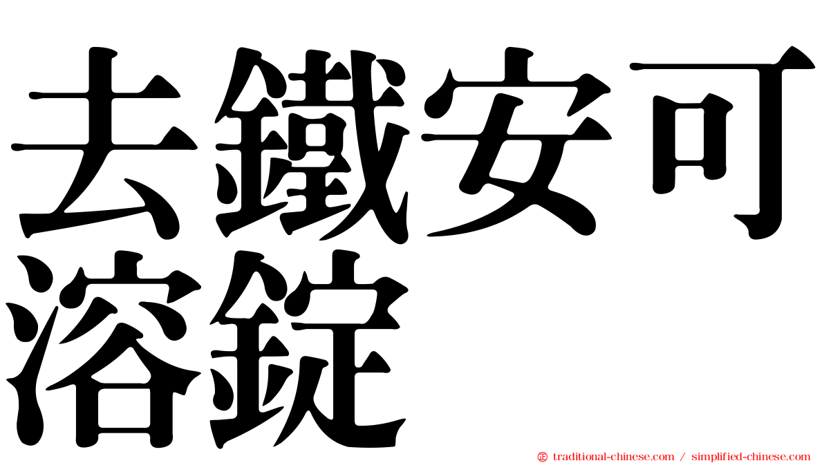 去鐵安可溶錠