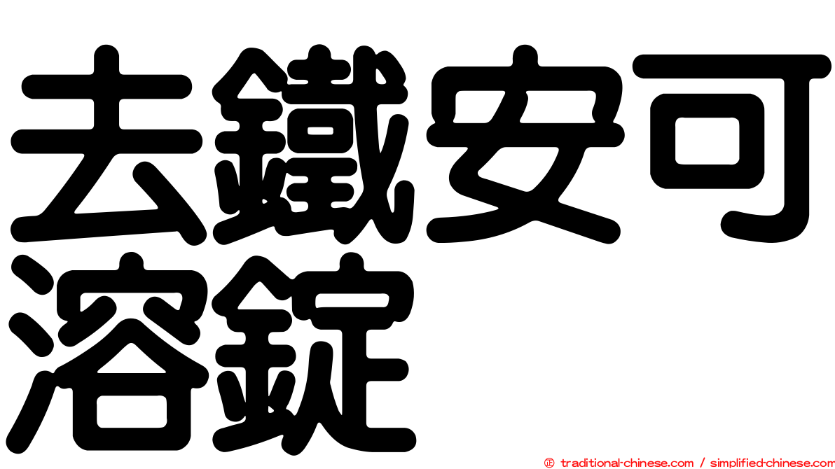 去鐵安可溶錠