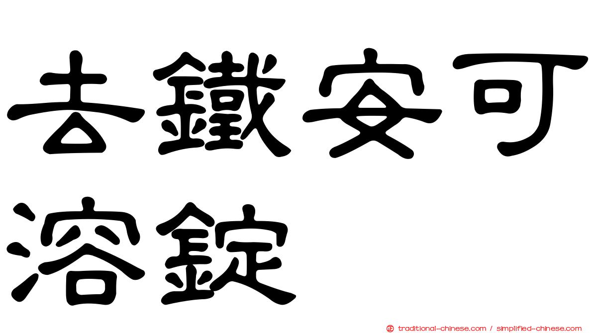 去鐵安可溶錠